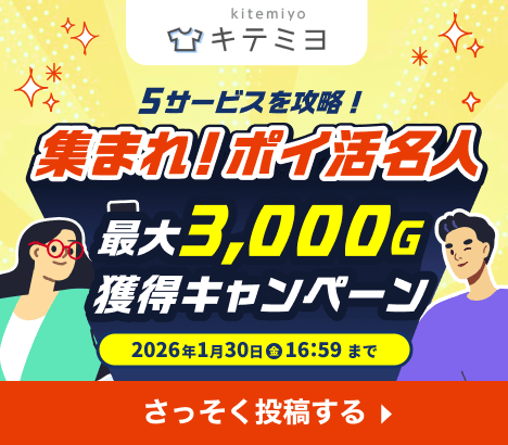 最大3000Gゲットのチャンス!キテミヨ冬の回答投稿キャンペーン