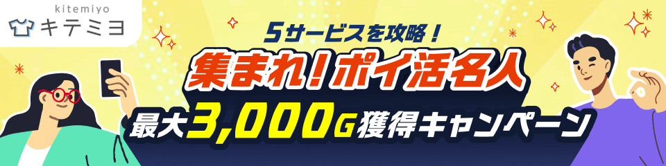 最大3000Gゲットのチャンス!キテミヨ冬の回答投稿キャンペーン