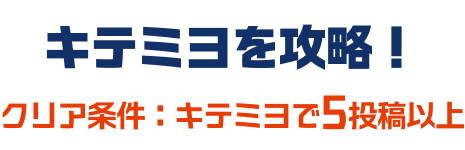 キテミヨを攻略！クリア条件：キテミヨで5投稿以上