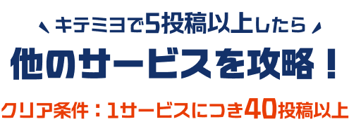キテミヨで5投稿以上したら他のサービスを攻略！クリア条件：1サービスにつき40投稿以上