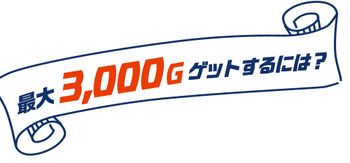 3,000Ｇゲットするには？