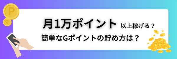 口コミ・レビュー投稿で稼ぐ！Gポイントで月１万円以上、無料で貯める方法をご紹介！