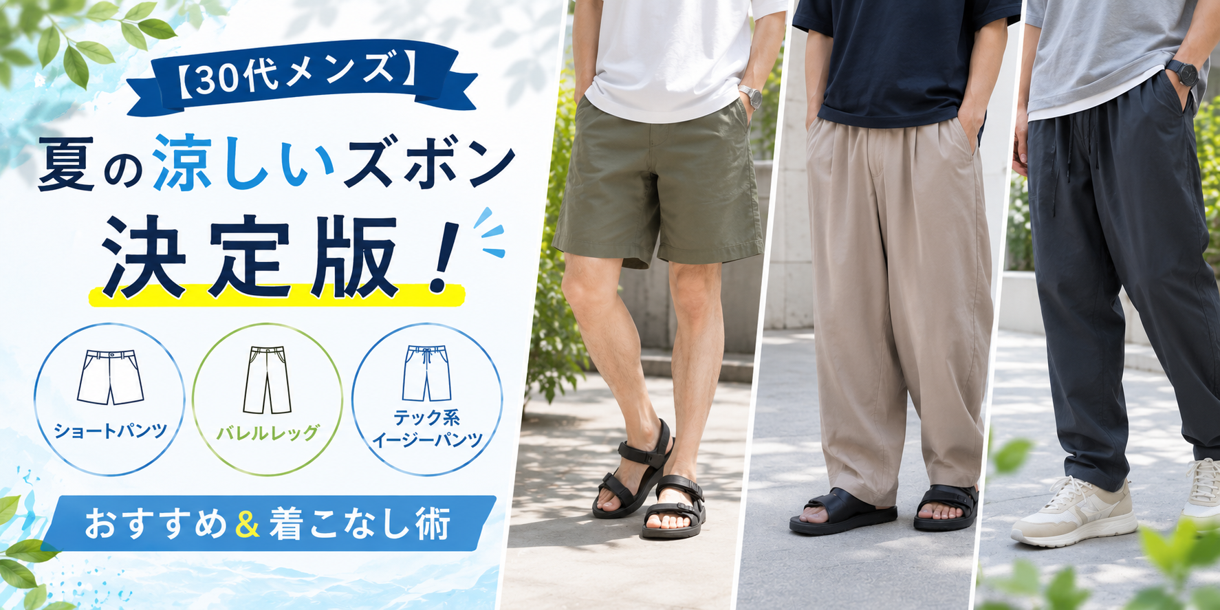 【30代メンズ】夏の涼しいズボン決定版！ショートパンツ・バレルレッグ・テック系イージーパンツのおすすめ＆着こなし術