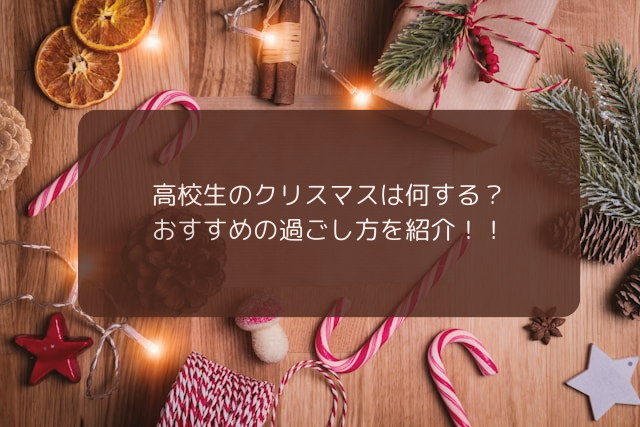 高校生のクリスマスの過ごし方のおすすめ2024｜学校帰りに何する？デートでどこいく？