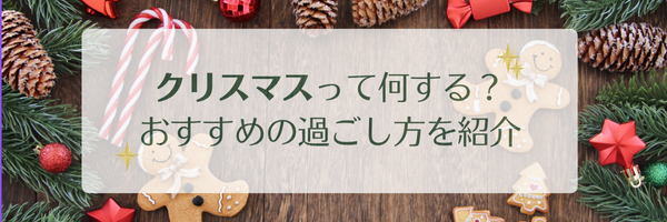 中学生のクリスマスは何する？友達・カップルそれぞれの楽しいクリスマスの過ごし方を紹介！